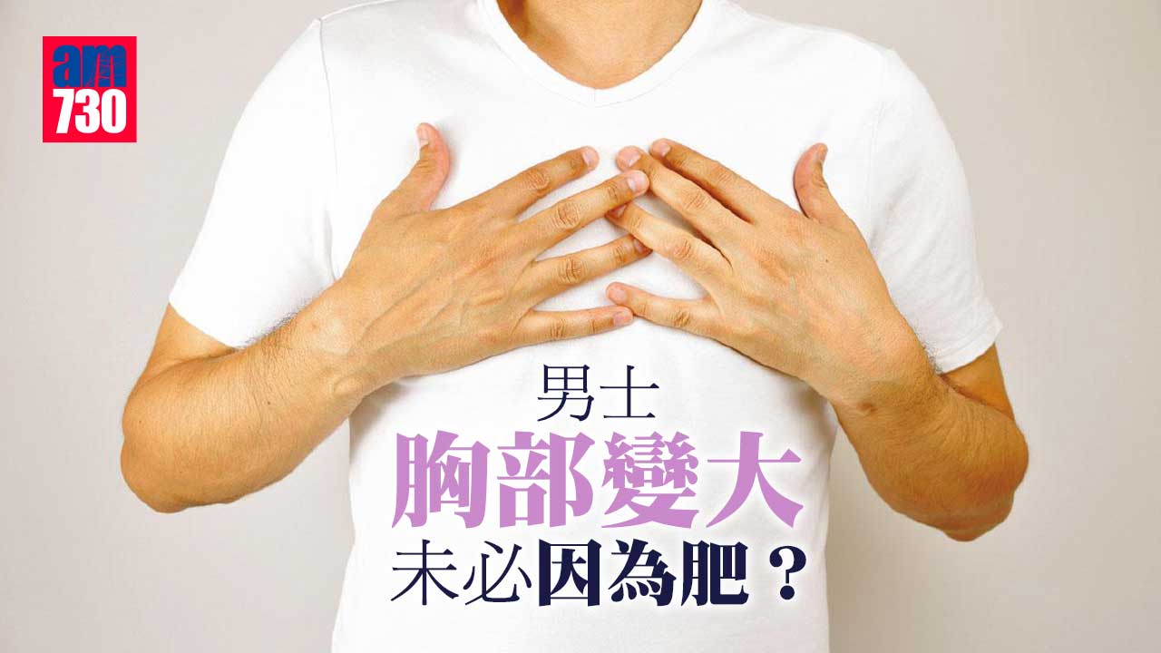  男士胸部變大 未必因為肥？