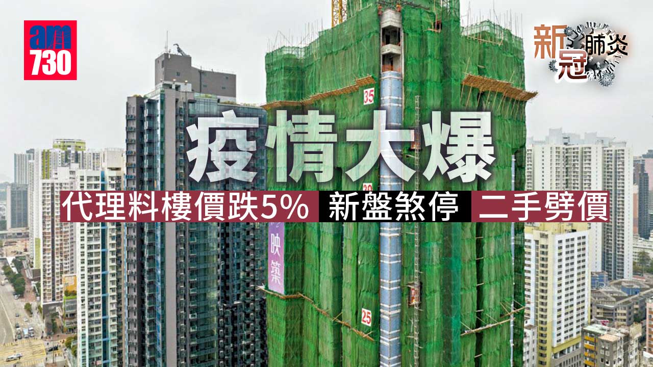 疫情大爆 代理料樓價跌5% 新盤煞停 二手劈價