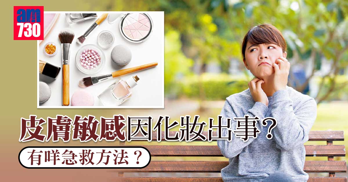 皮膚敏感因化妝出事？