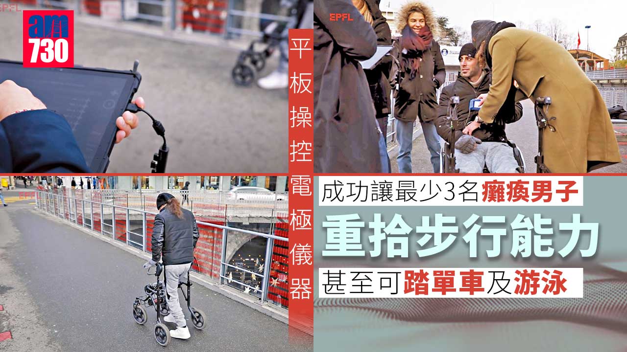 科技突破｜平板操控電極儀器 癱瘓9年可步行游泳