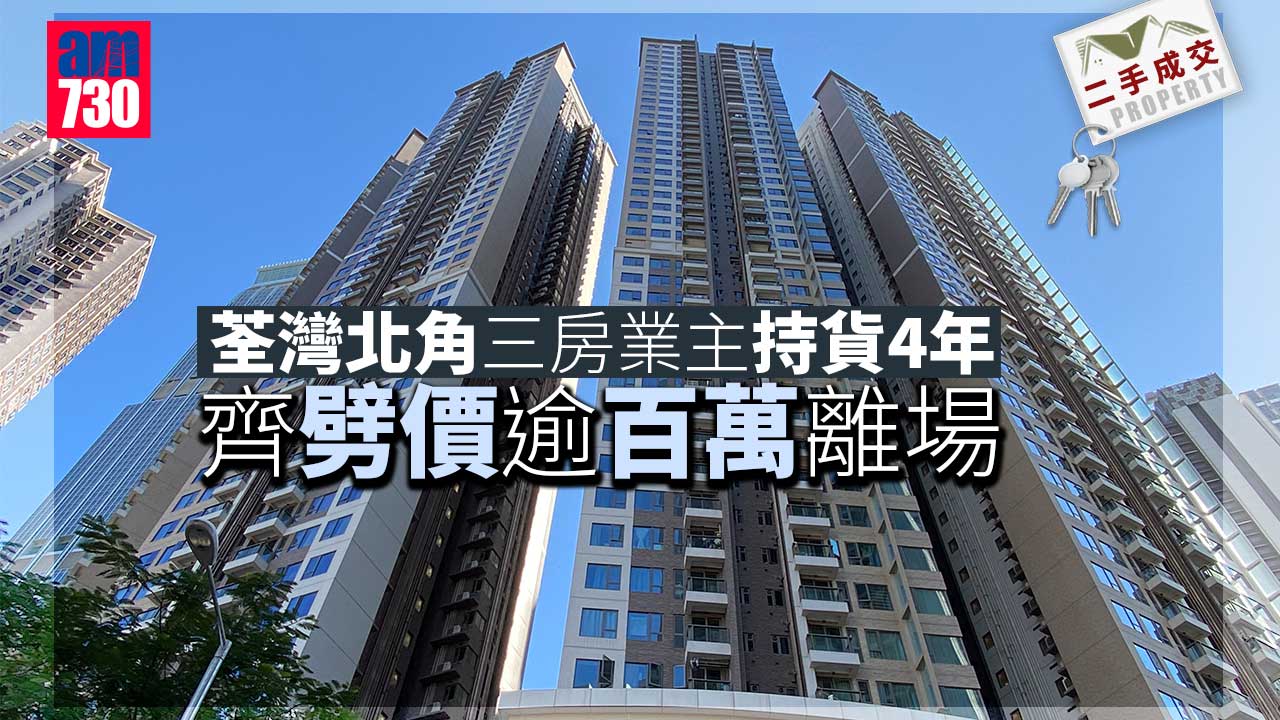 二手成交｜荃灣北角三房業主持貨4年 齊劈價逾百萬離場