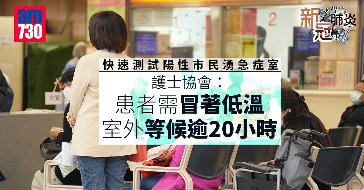 新冠肺炎｜快速測試陽性市民湧急症室　護士協會：安排往隔離需逾20小時