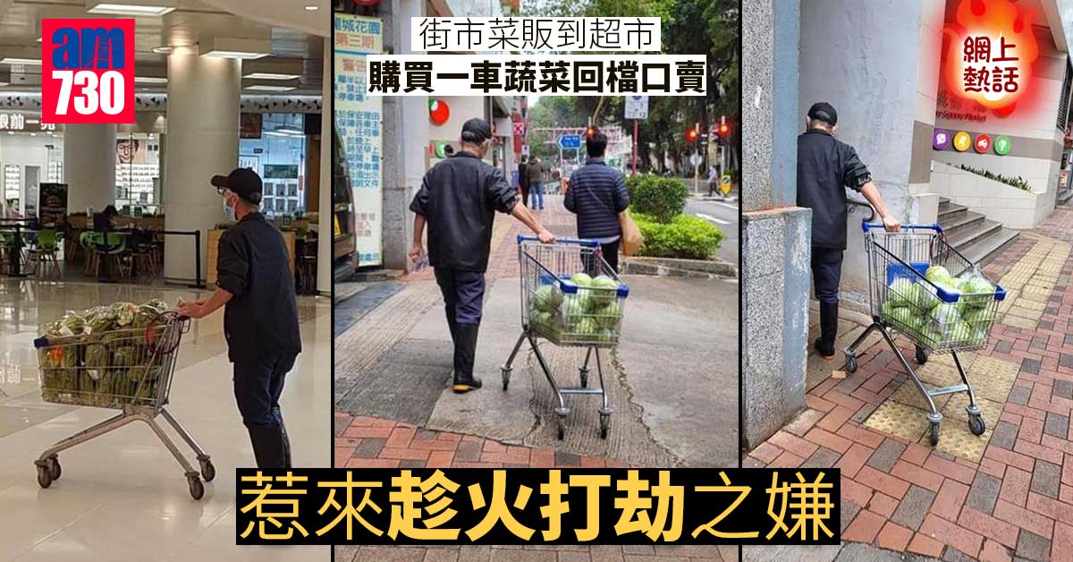 網上熱話｜菜販超市掃菜回街市抬價賣　網民：趁火打劫