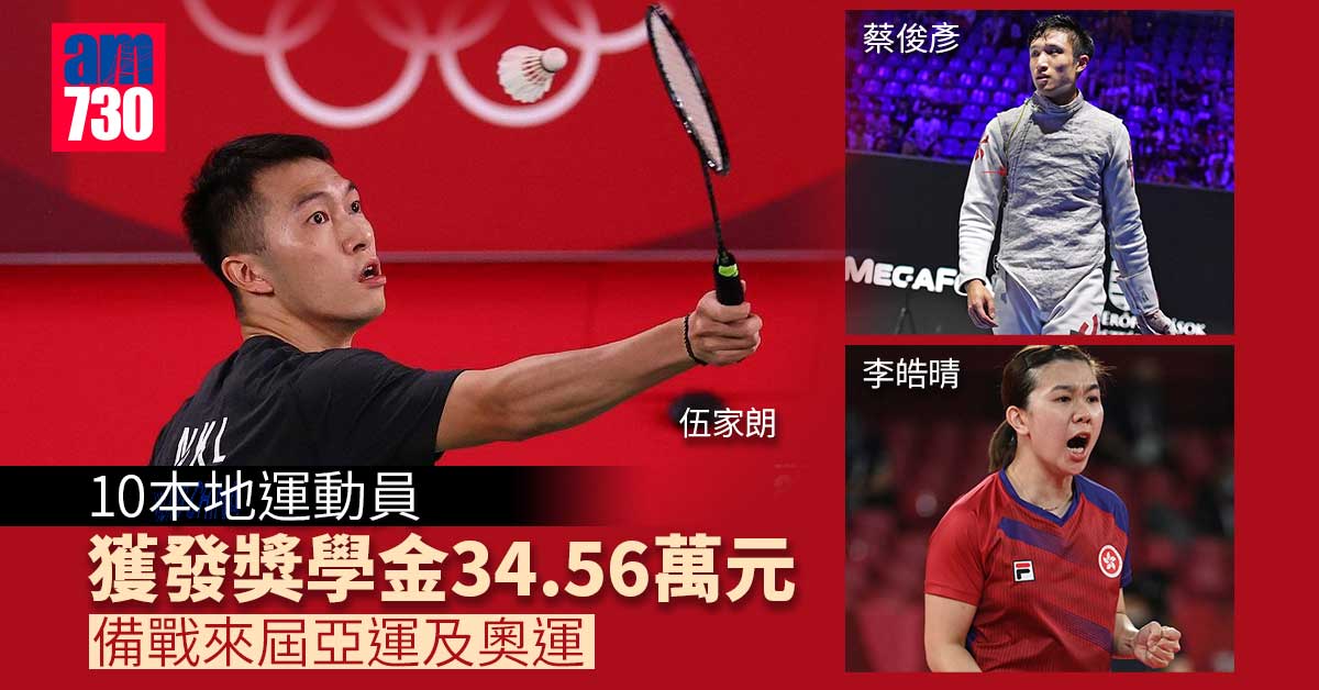 10本地運動員獲發獎學金　備戰杭州亞運及巴黎奧運