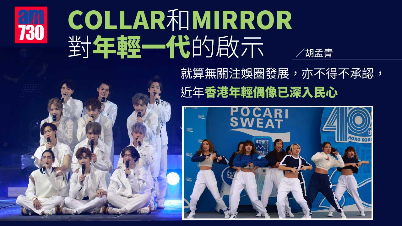 COLLAR和MIRROR對年輕一代的啟示