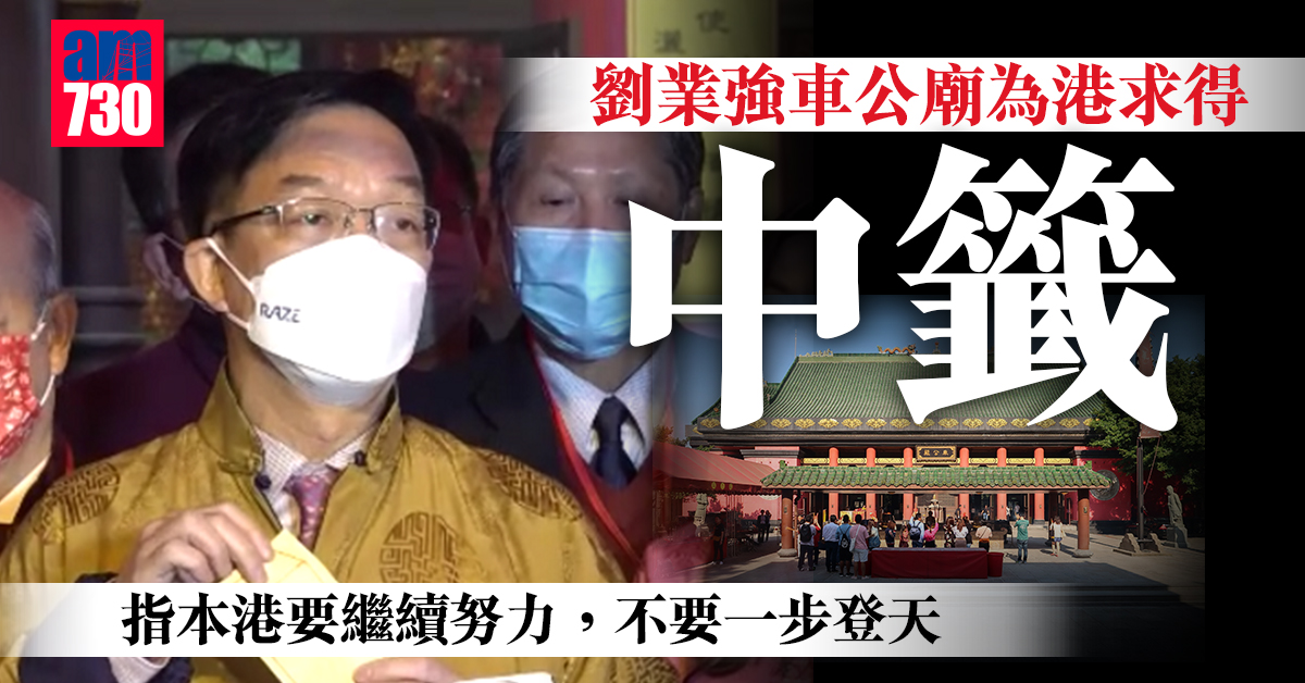 劉業強車公廟為港求得中籤  指疫下本港要努力走出逆境