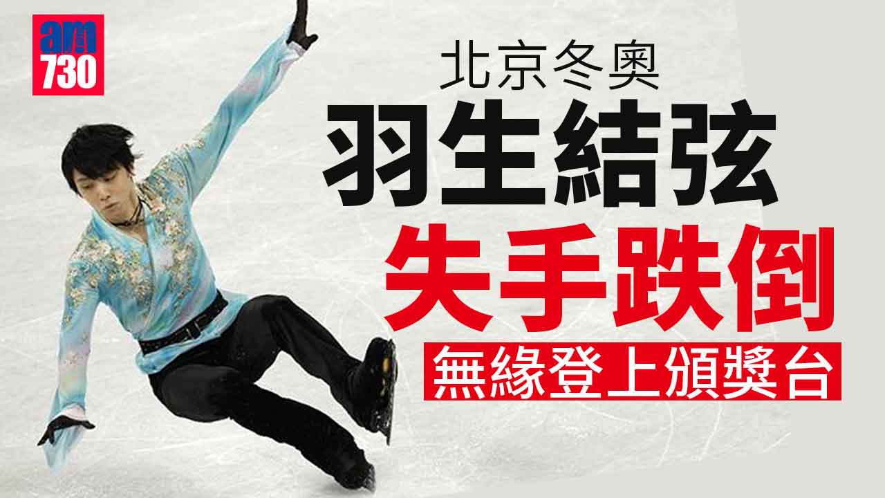 北京冬奧︱羽生結弦失手三甲不入　美國陳巍奪得金牌