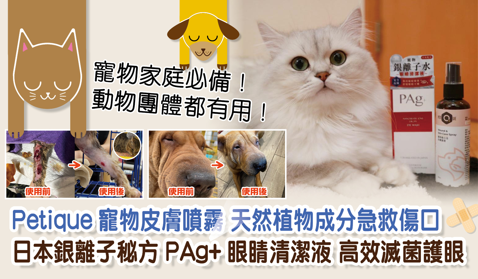Petique寵物皮膚噴霧 天然植物成分急救傷口 日本銀離子秘方 PAg+眼睛清潔液 高效滅菌護眼