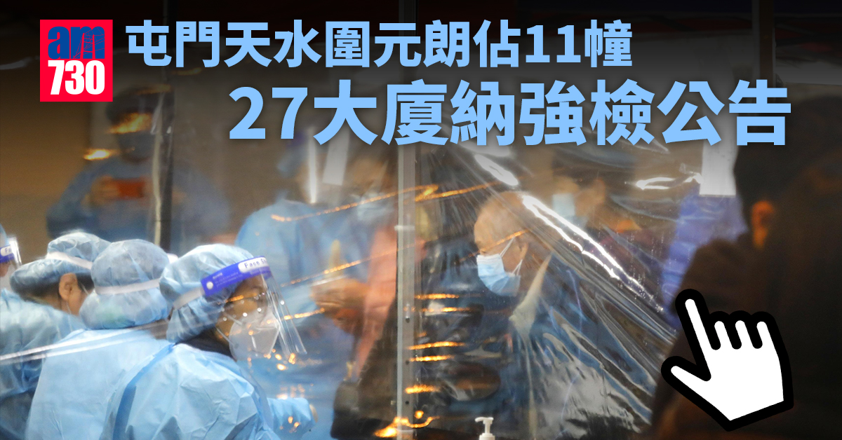強制檢測｜屯門天水圍元朗佔11幢　27大廈納公告 (附名單)