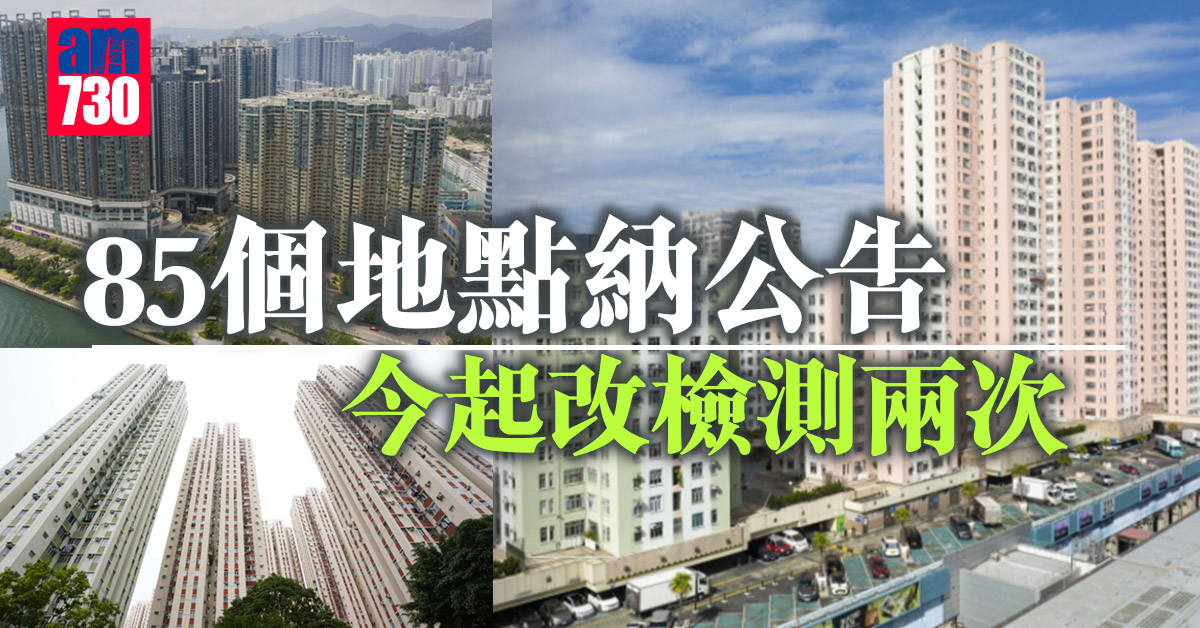 強制檢測｜慈雲山油塘九龍城黃大仙污水帶病毒　85個地點納公告