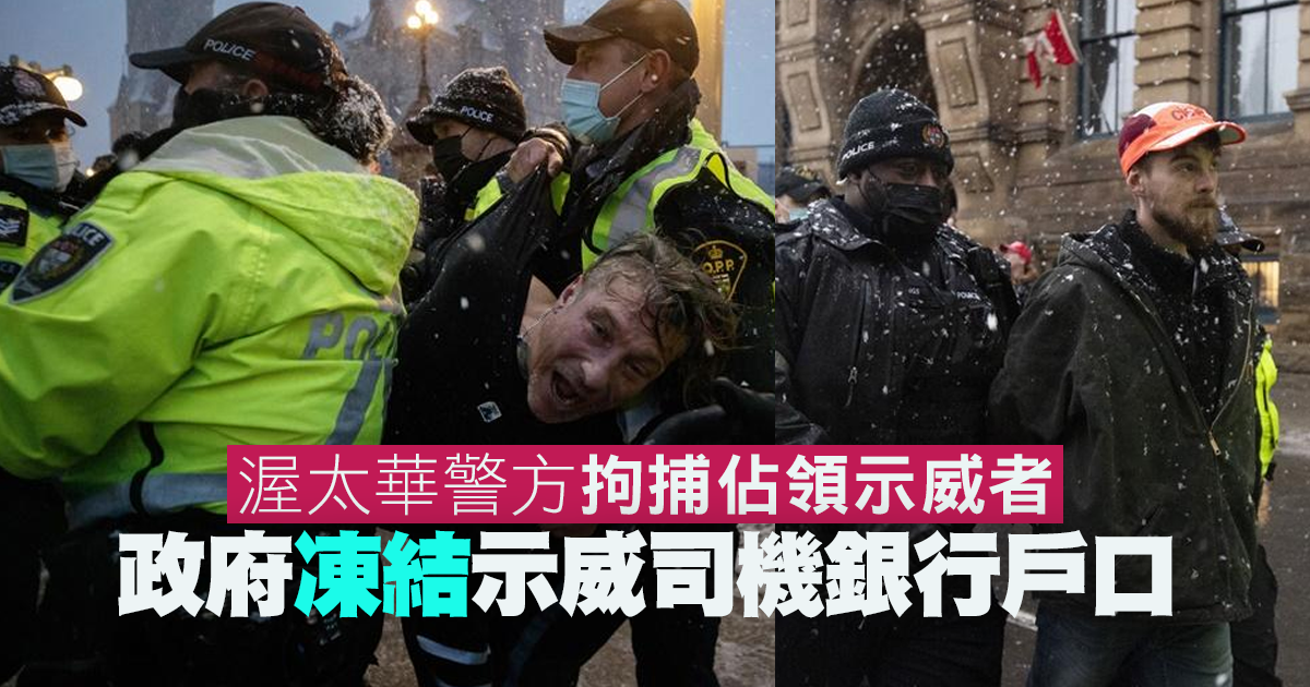 渥太華警方拘捕佔領示威者 政府凍結示威司機銀行戶口