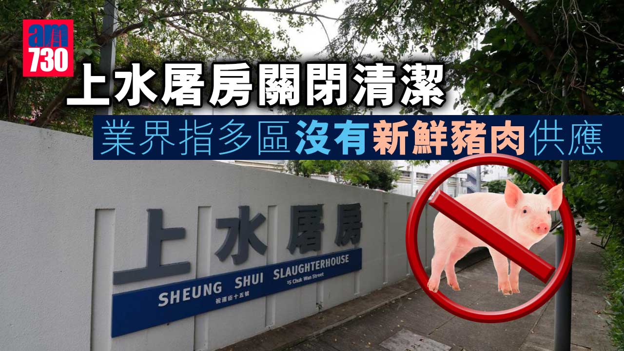 新冠肺炎︱上水屠房關閉清潔　業界指多區沒有新鮮豬肉供應
