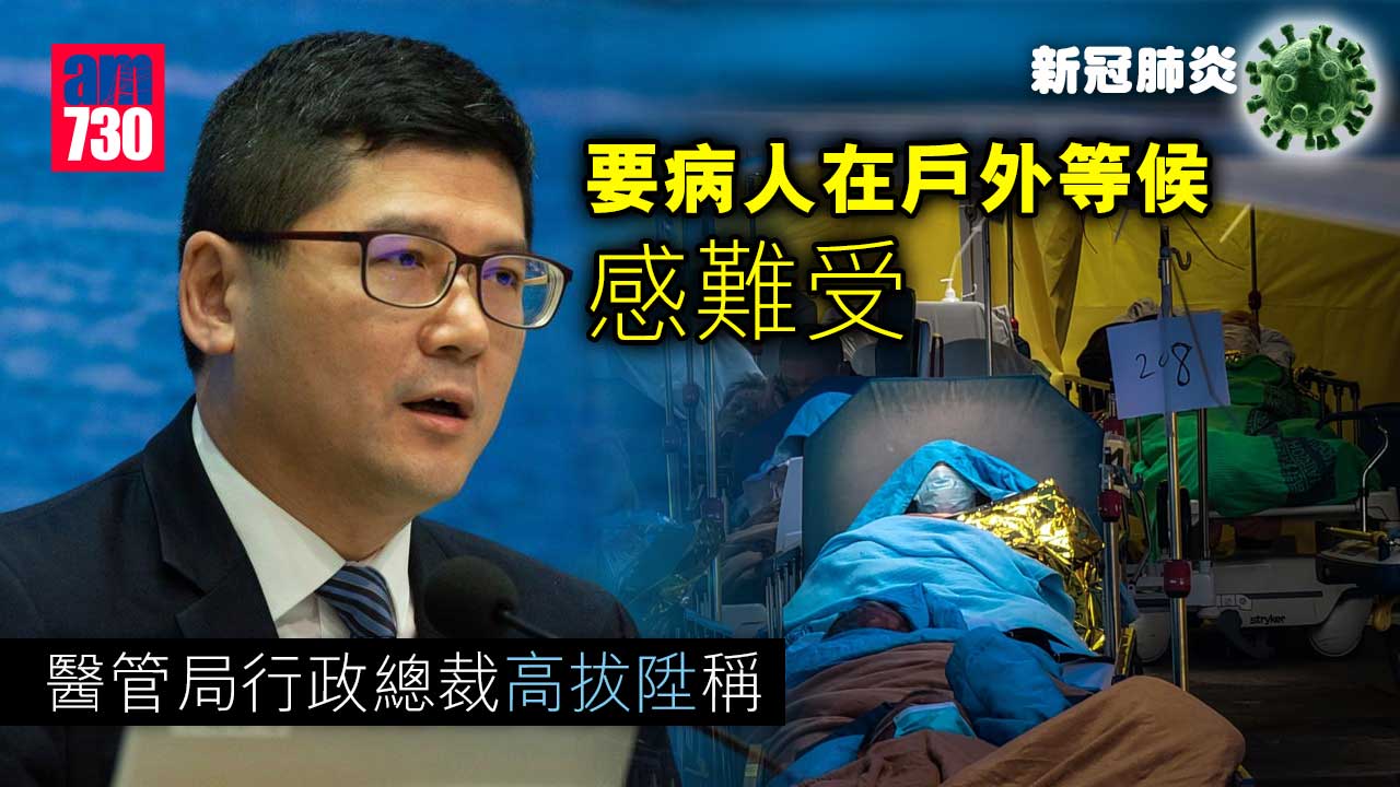 新冠肺炎︱高拔陞稱要病人在戶外等候感難受