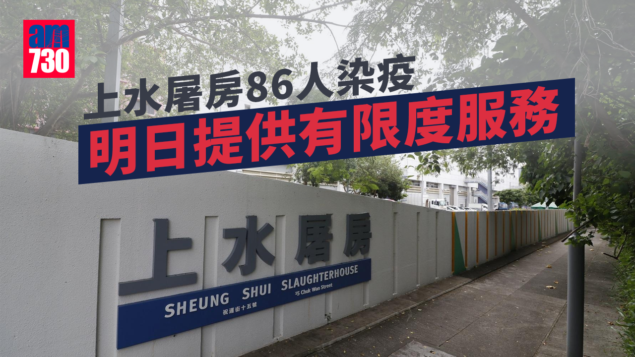 新冠肺炎｜上水屠房86人染疫　明日提供有限度服務
