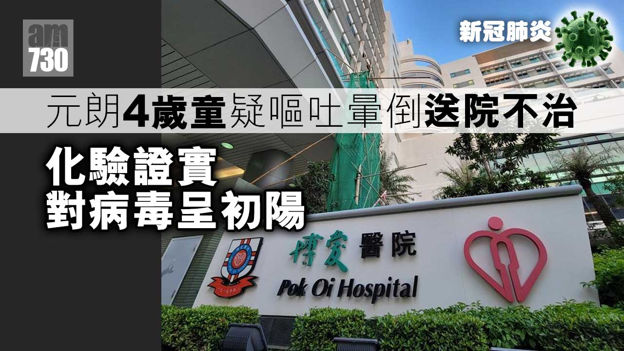 新冠肺炎｜元朗4歲童疑嘔吐暈倒送院不治　檢測對病毒呈初陽