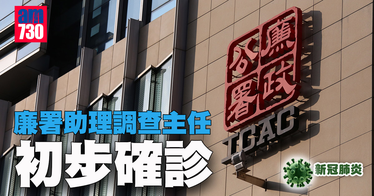 新冠肺炎｜廉署助理調查主任初步確診