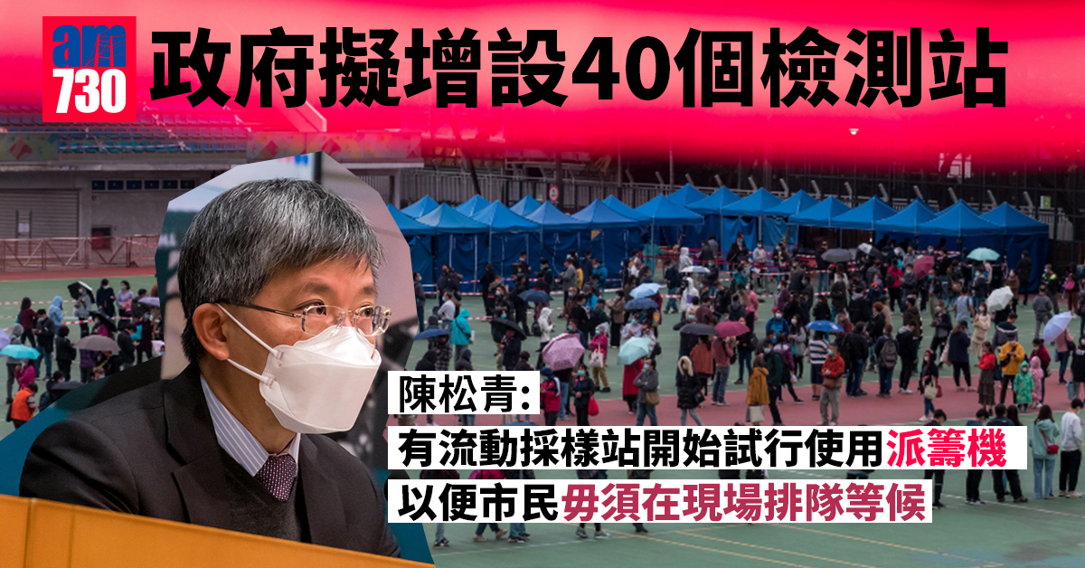 新冠肺炎｜政府擬增設40個檢測站　料未來兩周啟用