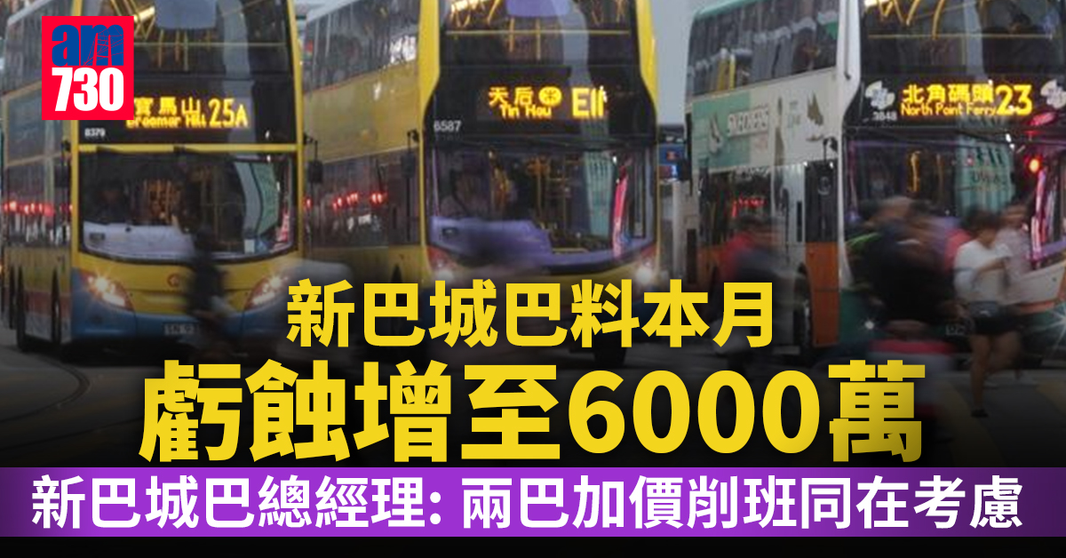 新冠肺炎｜新巴城巴料本月虧蝕增至6000萬　促資助否則恐裁員