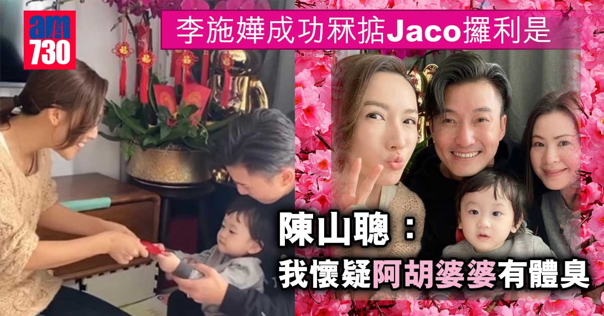 李施嬅成功冧掂Jaco攞利是　陳山聰：我懷疑阿胡婆婆有體臭