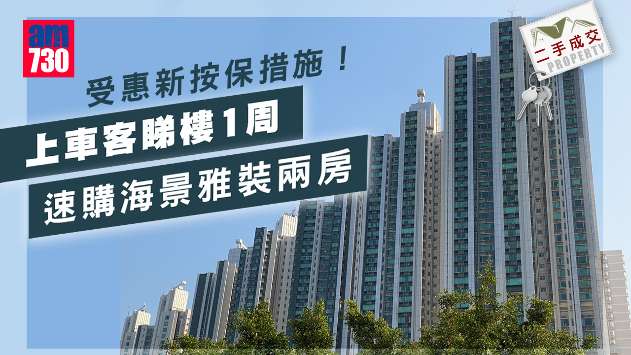 二手成交｜受惠新按保措施！上車客睇樓1周速購海景雅裝兩房