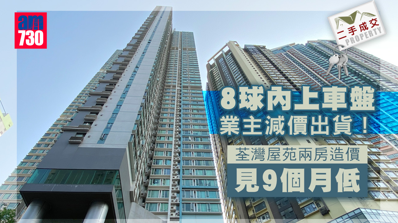 二手成交｜8球內上車盤業主減價出貨！荃灣屋苑兩房造價見9個月低