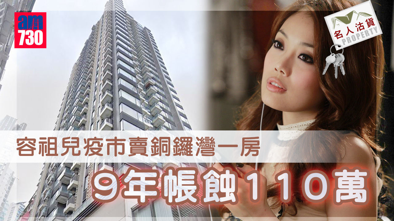 名人沽貨｜容祖兒疫市賣銅鑼灣一房 9年帳蝕110萬