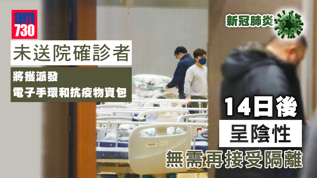 新冠肺炎｜未送院確診者明起陸續獲發電子手環、物資包 14日後如陰性可離家