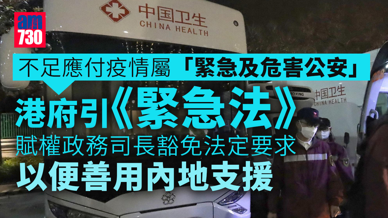 疫情｜港府引《緊急法》善用內地支援　賦權政務司長豁免法定要求