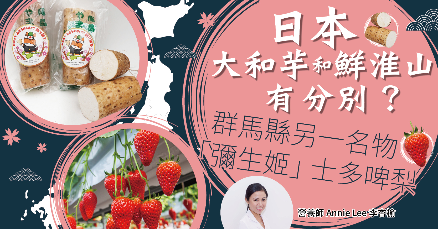 日本大和芋和鮮淮山有分別？群馬縣另一名物「彌生姬」士多啤梨