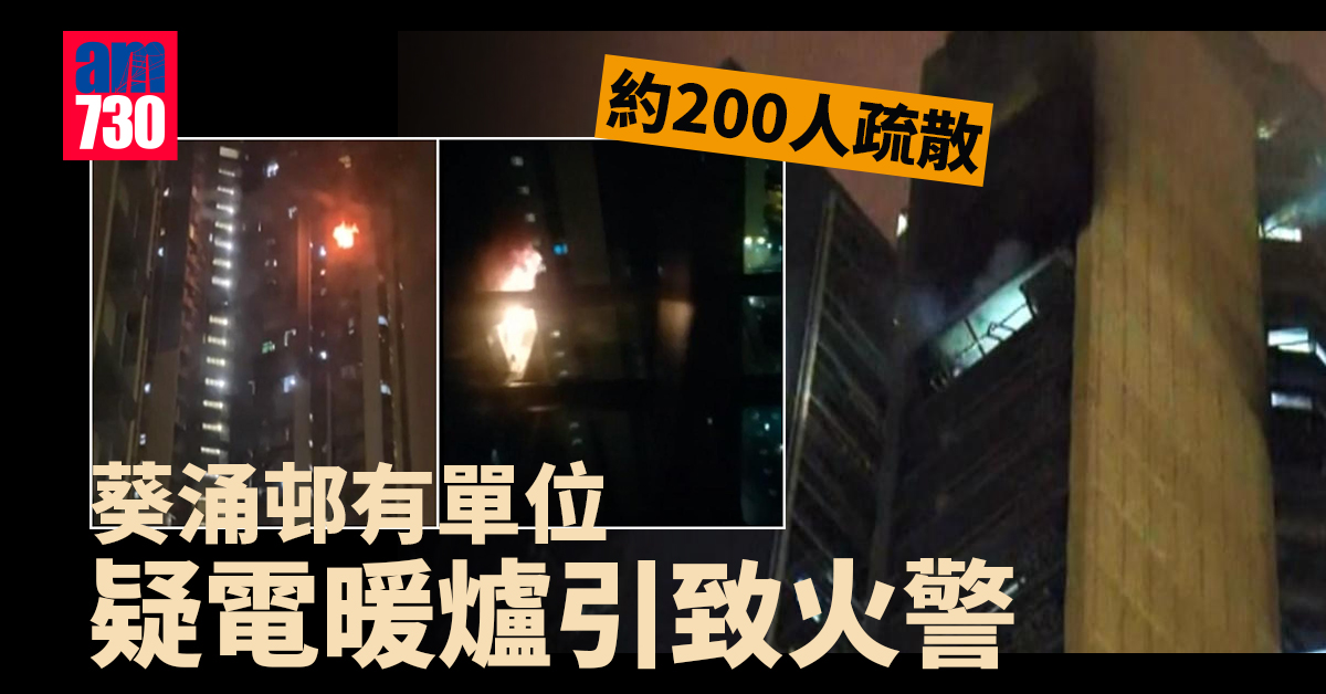 葵涌邨有單位疑電暖爐引致火警 約200人疏散
