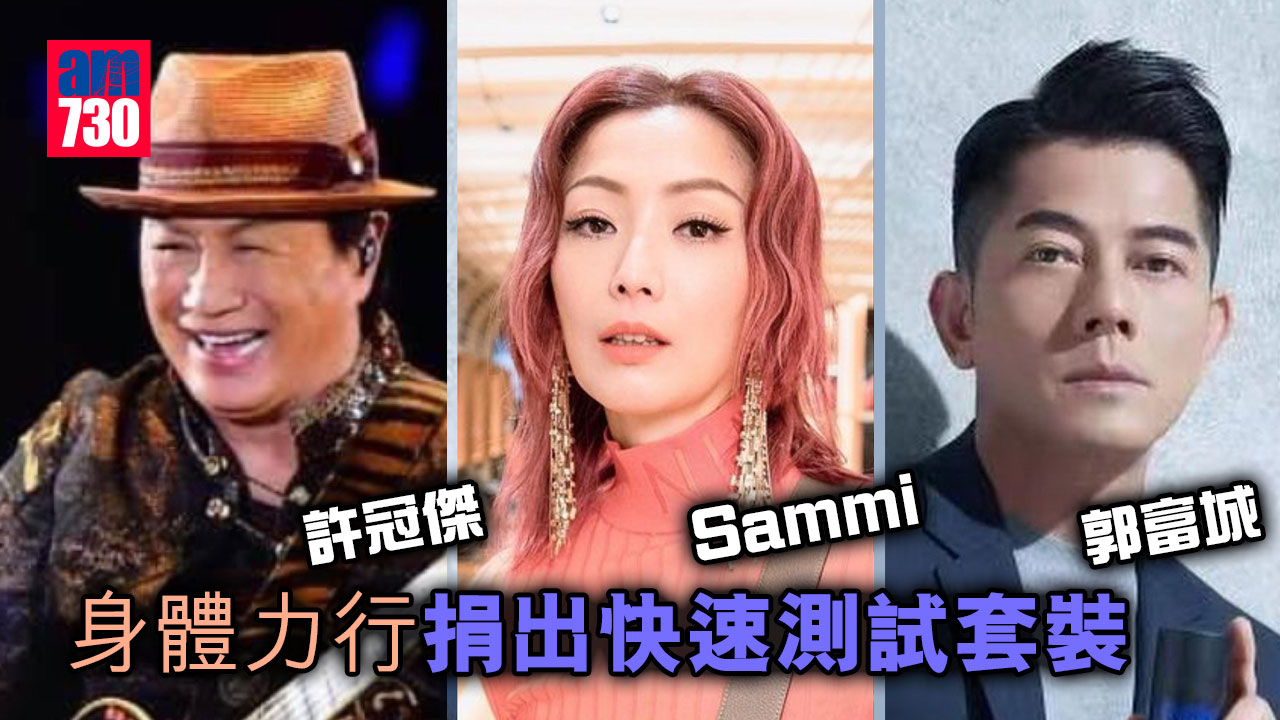許冠傑Sammi-郭富城身體力行-捐快速測試套裝