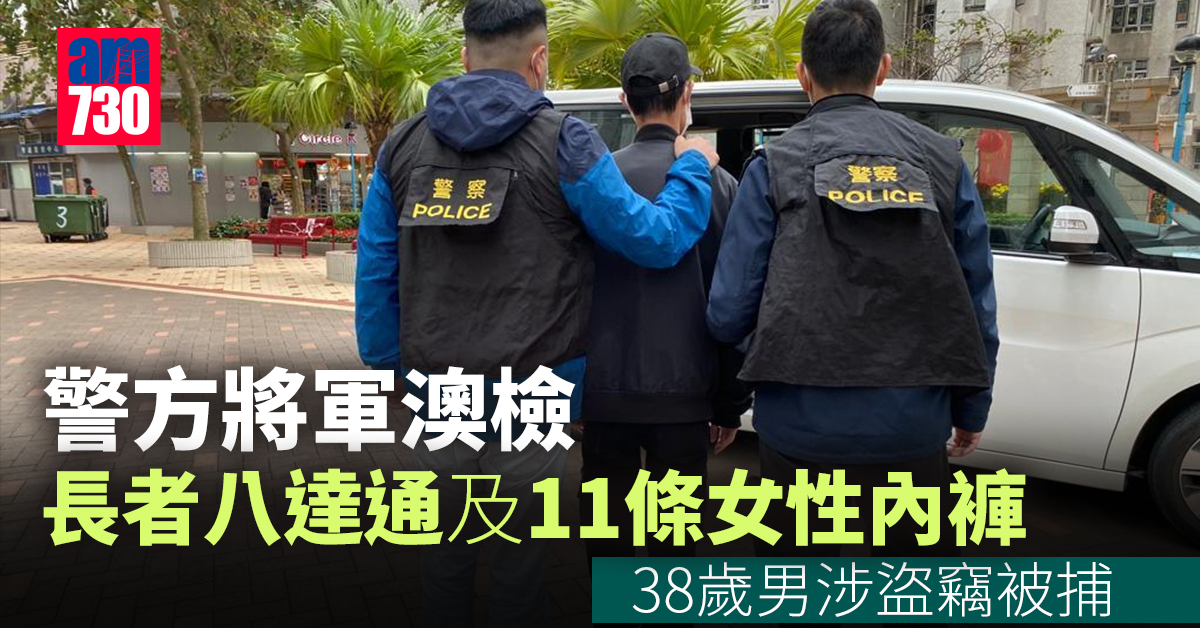 警方將軍澳拘38歲男涉盜竊 檢長者八達通及11條女性內褲