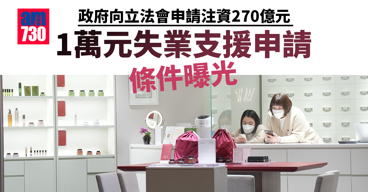 防疫抗疫基金｜政府向立法會申請注資270億元　1萬元失業支援申請條件曝光.jpg