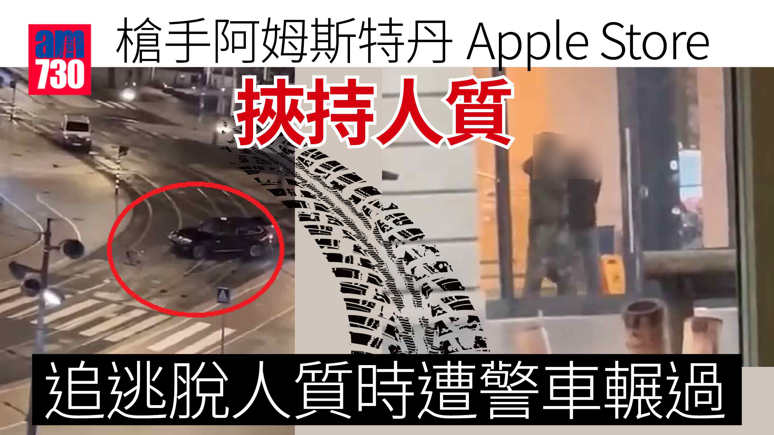 阿姆斯特丹蘋果店挾持事件店內有70人 槍手追逃脫人質遭警車輾過