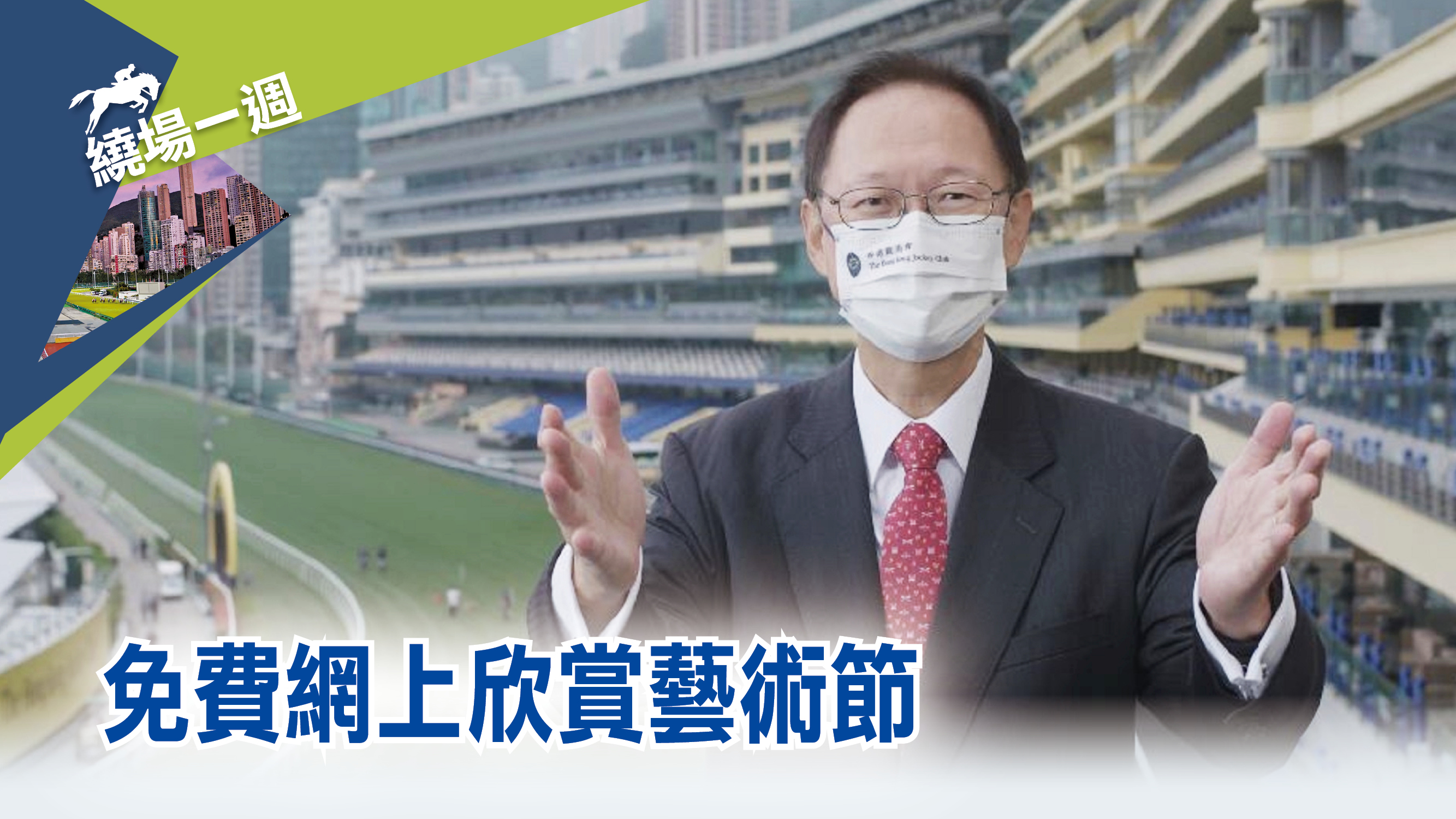 【繞場一週】免費網上欣賞藝術節