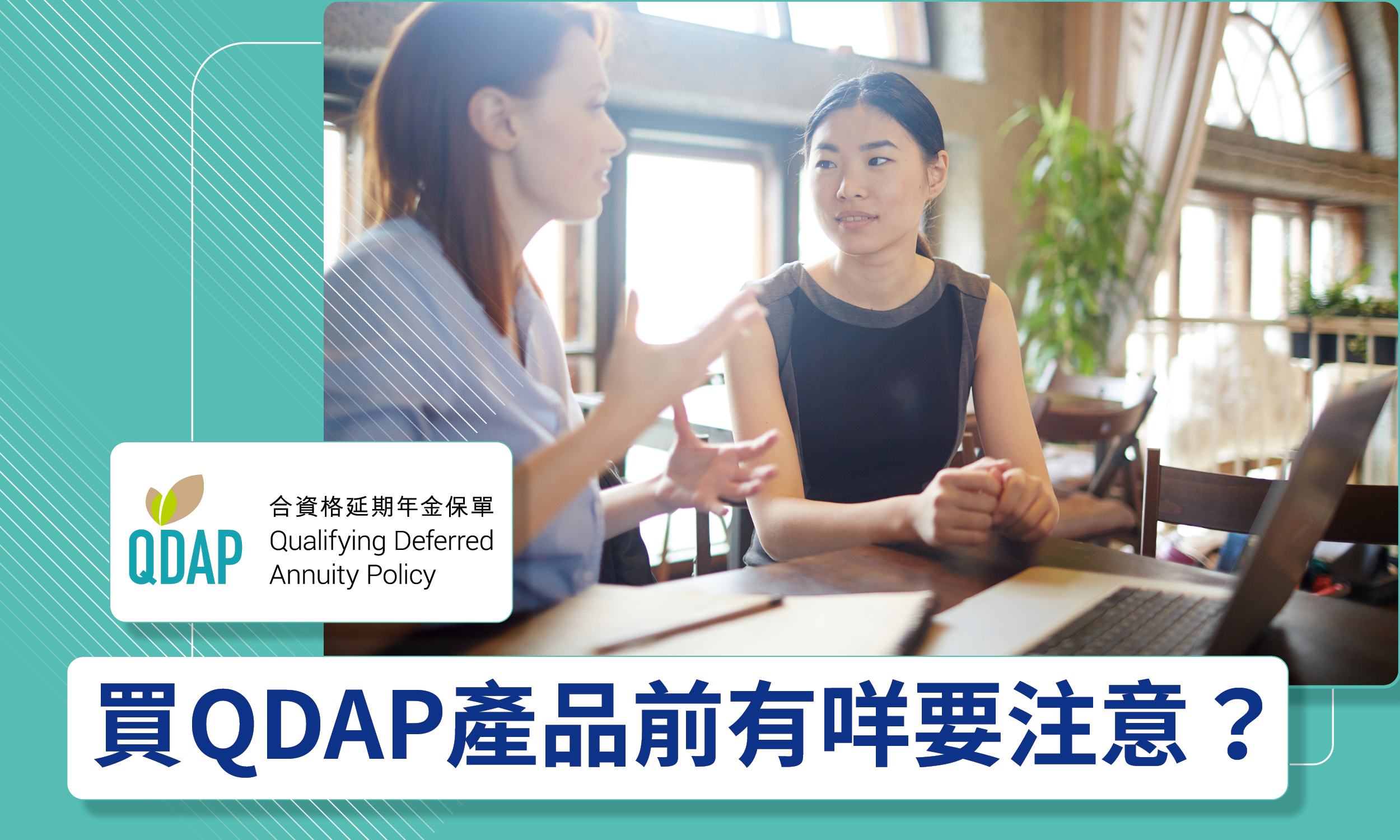 精明退休規劃達財務自由 購買QDAP產品前要留神