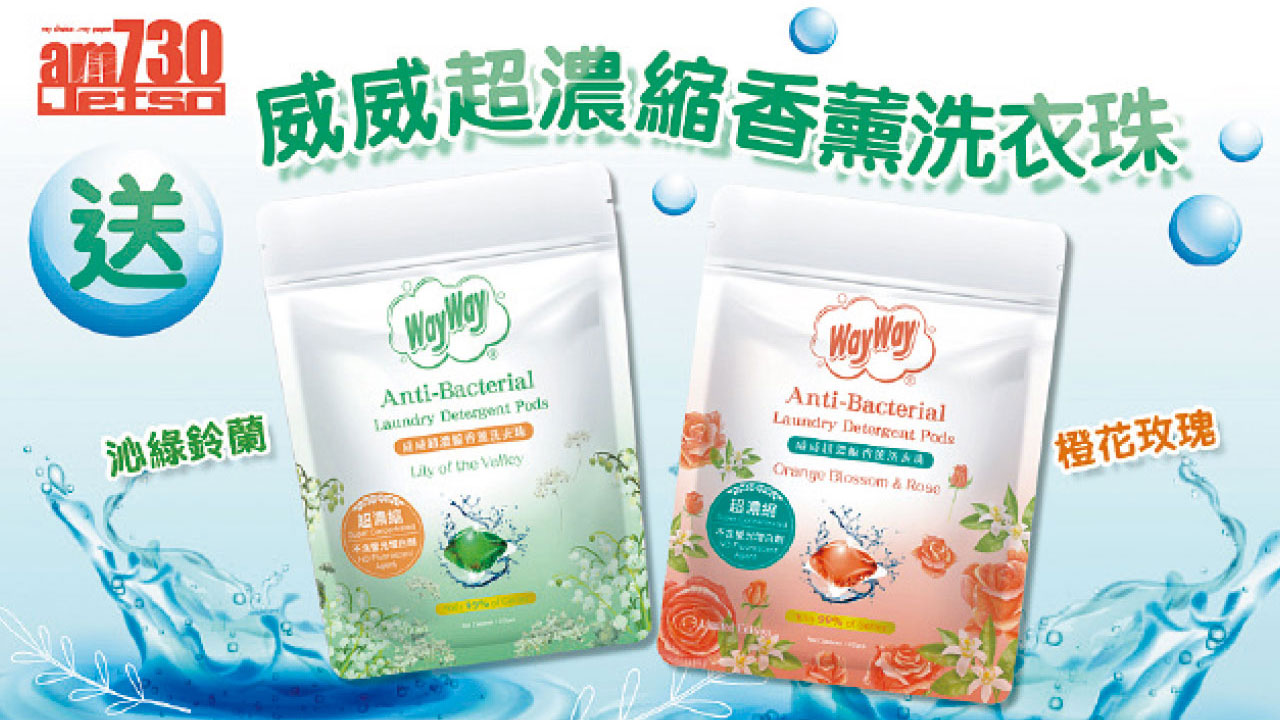 amJetso送威威超濃縮香薰洗衣珠 衣物乾淨又芳香
