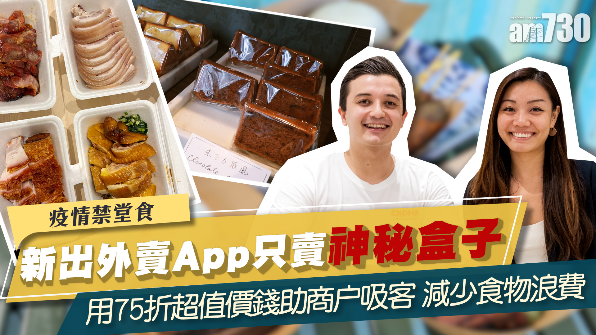 疫情禁堂食｜新出外賣App只賣「神秘盒子」　用75折超值價錢助商户吸客　減少食物浪費 