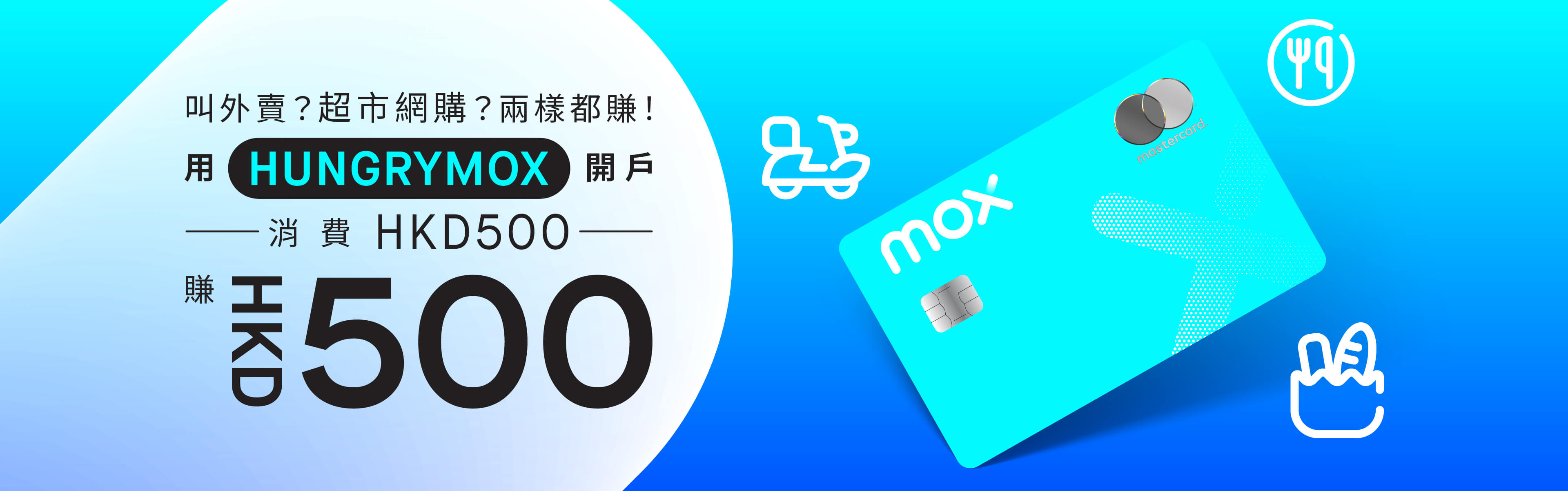 MOX AT HOME丨用HUNGRYMOX開戶 Mox Credit簽帳網購叫外賣 即賺500元現金