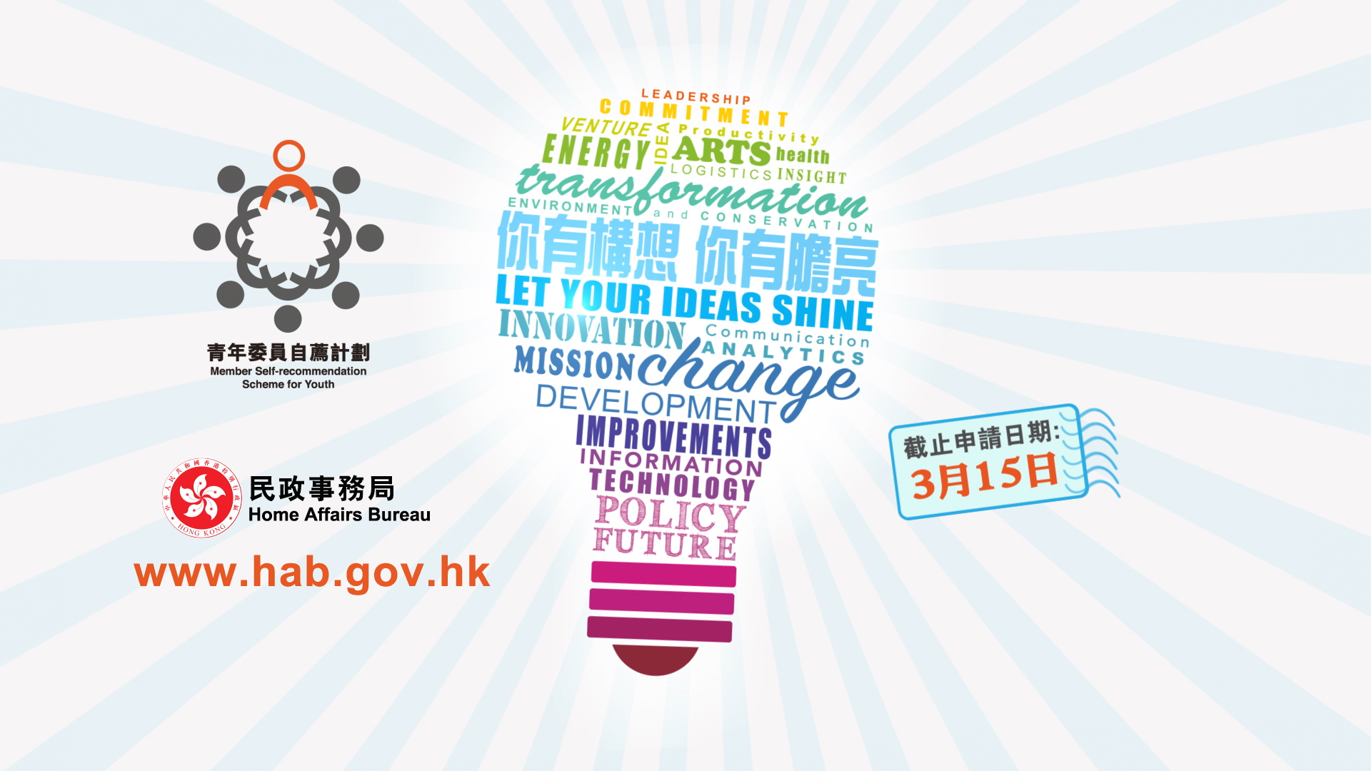 青年委員自薦計劃 現正接受報名 參與議政 服務社會