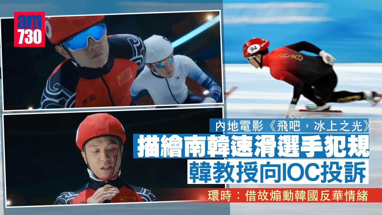 內地電影描繪南韓速滑選手犯規 韓教授向IOC投訴