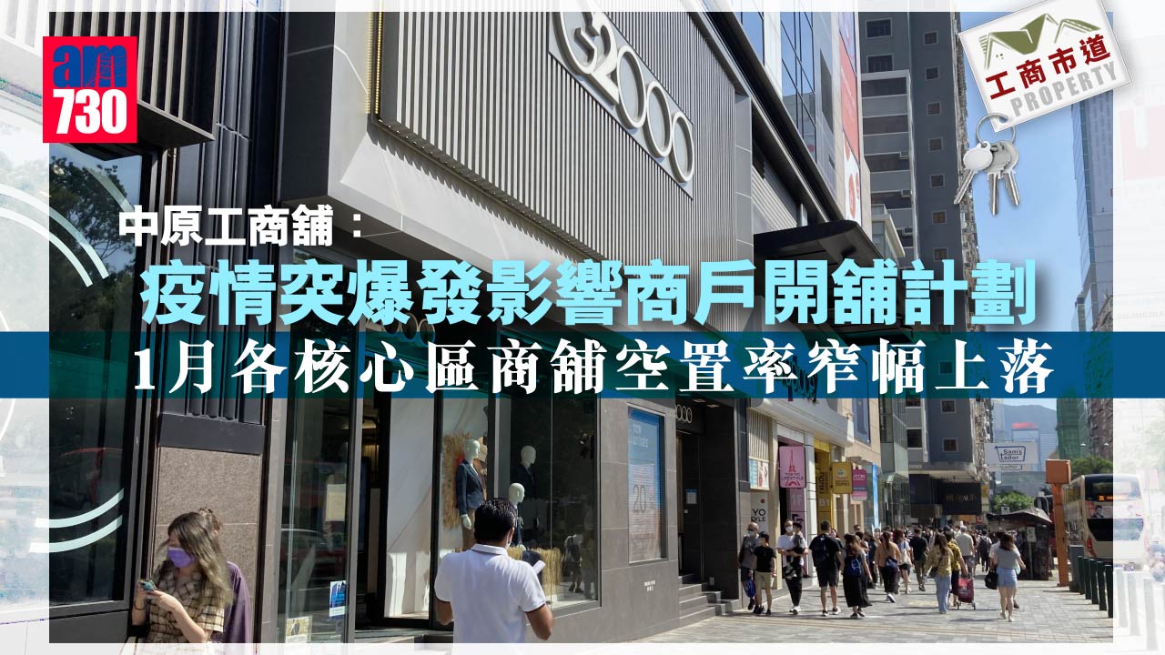 工商市道｜中原工商舖：1月各核心區商舖空置率窄幅上落