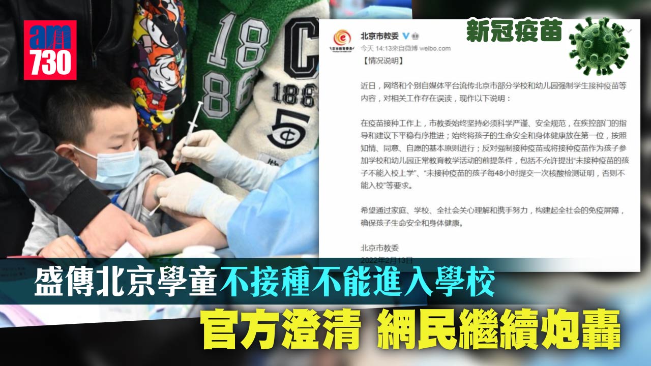 新冠疫苗｜傳北京學童不接種不能入校 網民狂轟 官方辯誤會