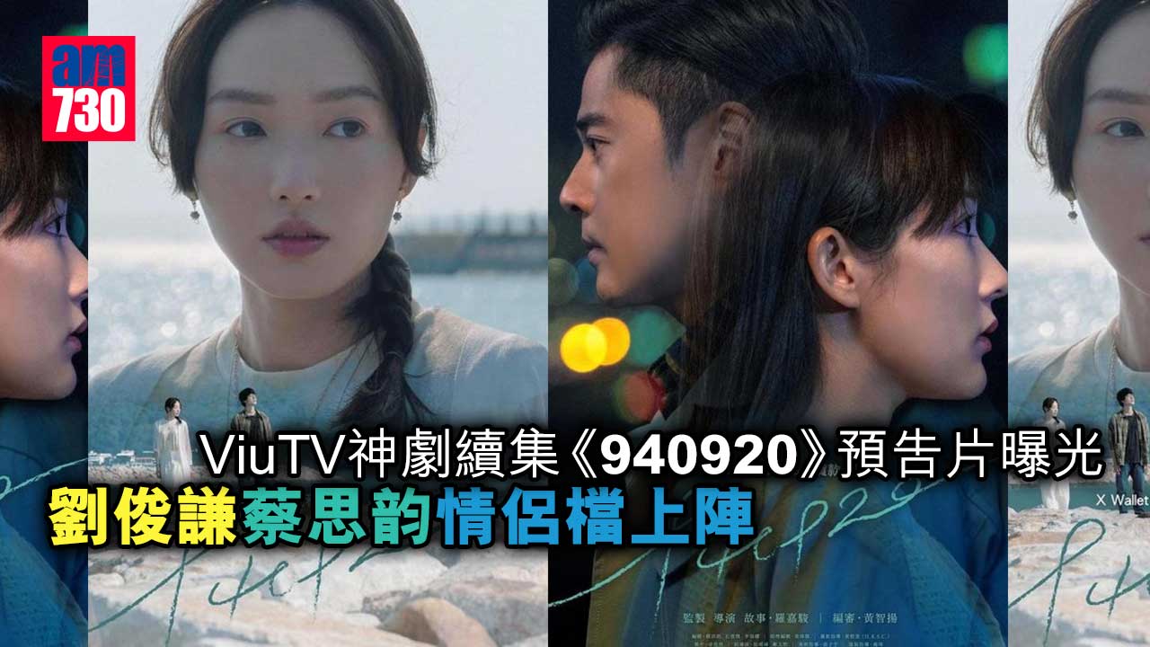 ViuTV神劇續集《940920》預告片曝光-劉俊謙蔡思韵情侶檔上陣