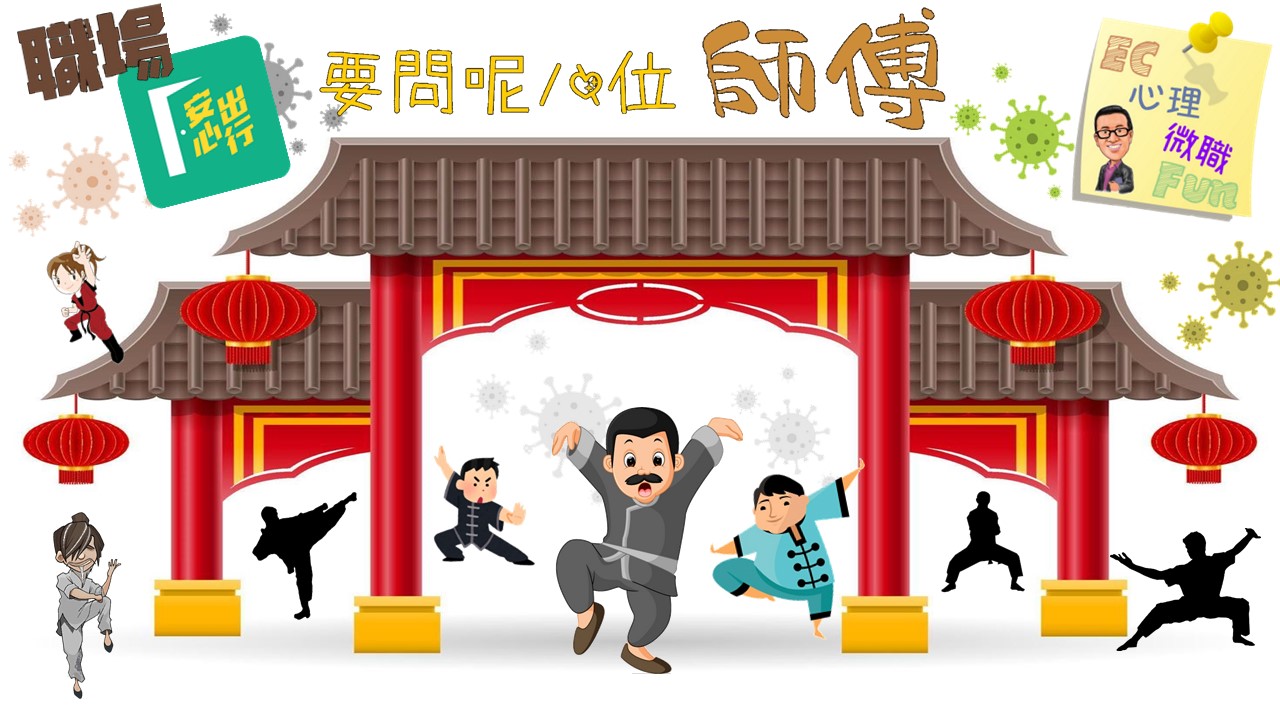 職場安心出行，要問呢八位師傅