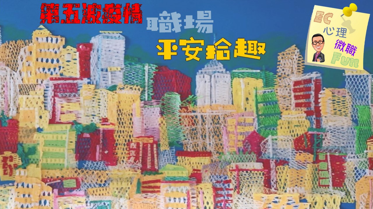 第五波疫情 職場平安拾趣