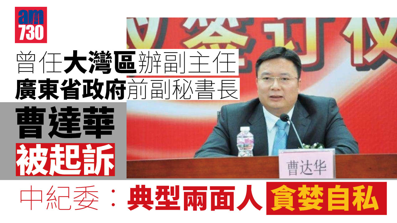 反貪腐｜曾任大灣區辦副主任 廣東省政府前副秘書長曹達華被起訴