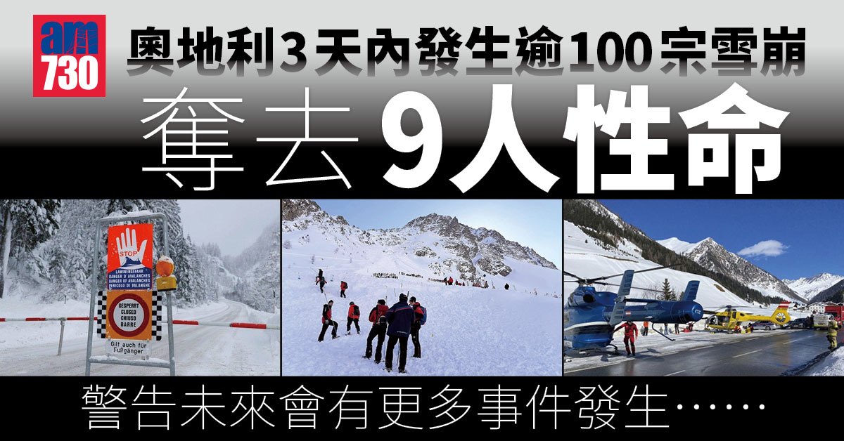 史無前例｜奧地利3天發生逾百宗雪崩奪9命