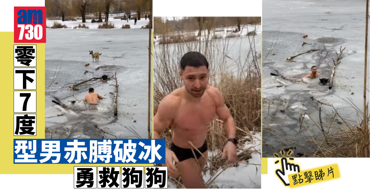 網上熱話｜型男零下7度赤膊破冰救狗 網民心心眼：你嚟救我呀！(有片)