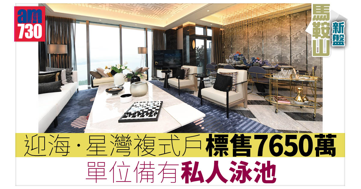 馬鞍山新盤｜迎海．星灣複式戶標售7650萬